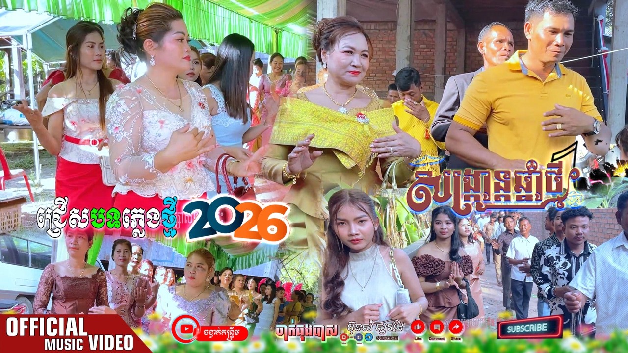 រាំស្អាតៗណាស់ 2026 Remixភ្លេងថ្មី \\  អ្នកក្រកាលីបលើ . ខេមរៈ សិរីមន្ត នាំម៉ែទៅស្តី - ខេម - SEANG IE