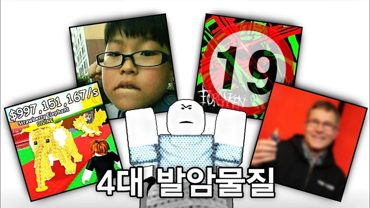 로블록스의 4대 발암물질