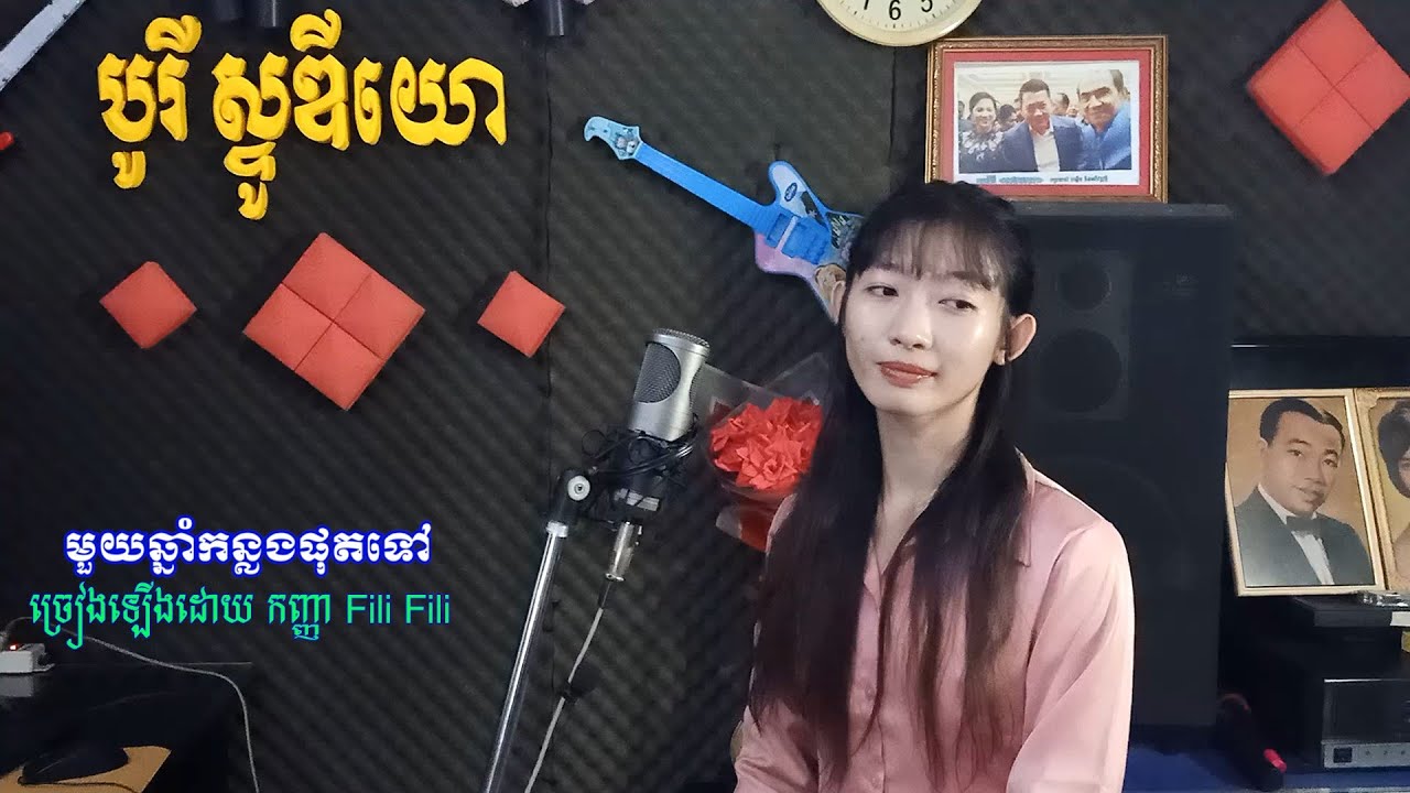 មួយឆ្នាំកន្លងផុតទៅ កូរ៉េចុងភូមិ￼ច្រៀមបទខ្មែរម្តង