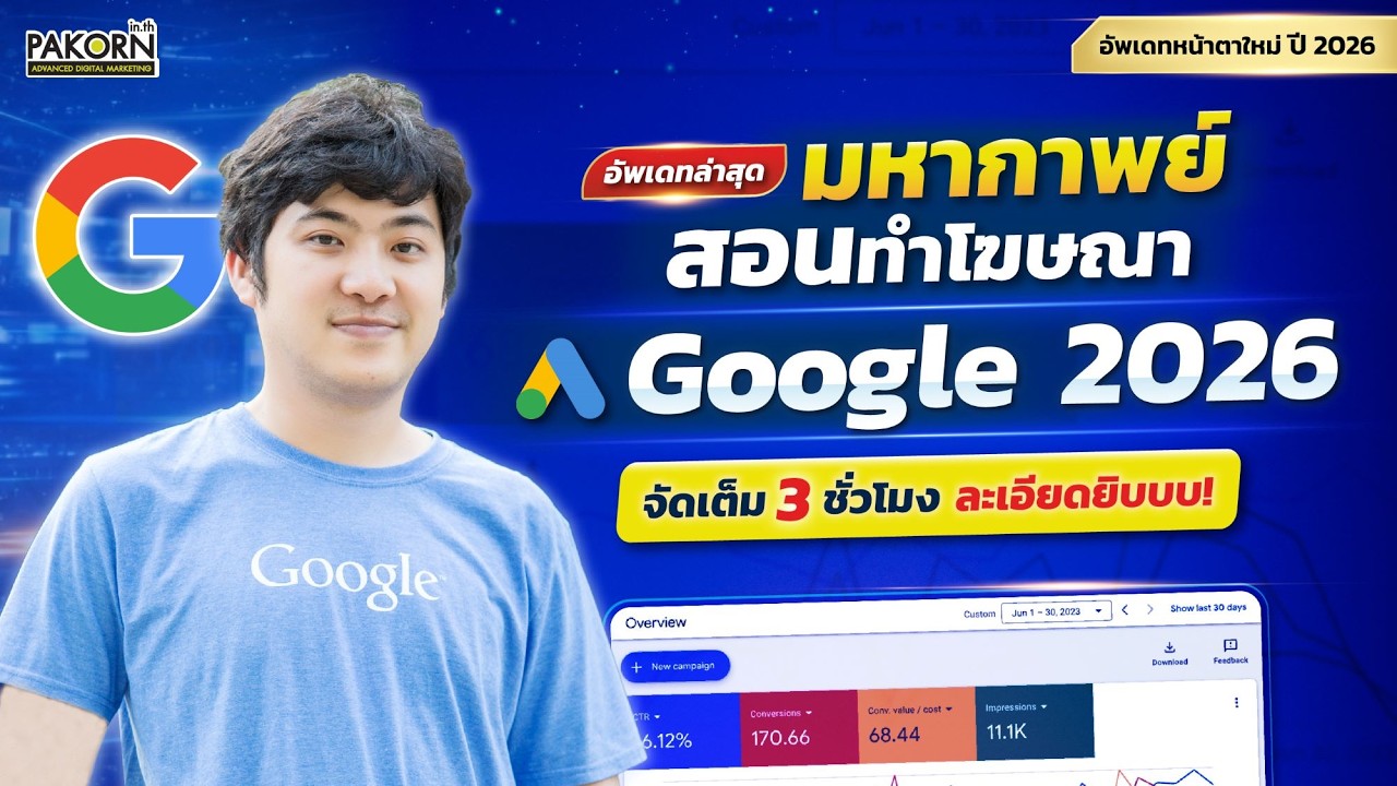 มหากาพย์สอนทำโฆษณา Google 2026 จัดเต็ม 3 ชั่วโมง ละเอียดยิบบบ!