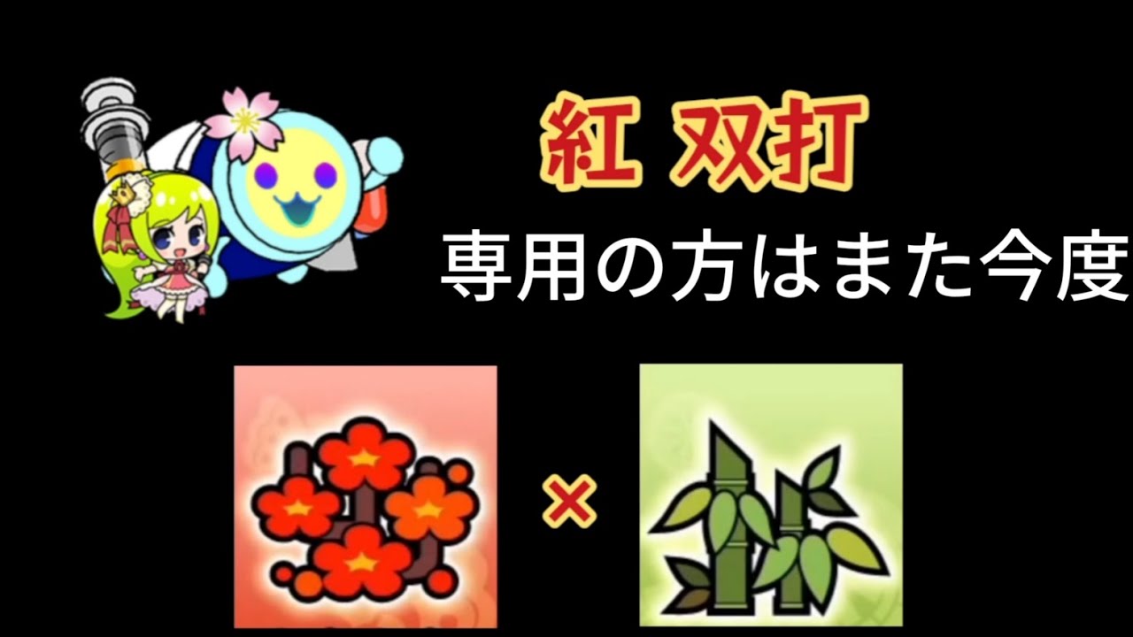 【太鼓の達人】紅 梅×竹【双打】