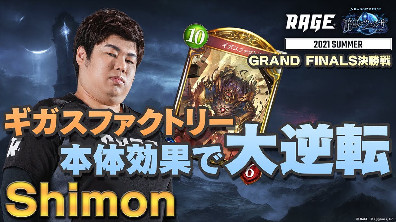 【RAGE】2021 Summer 決勝戦 Shimon vs kendama「暗黒のウェルサ」【シャドバ / シャドウバース/ Shadowverse】