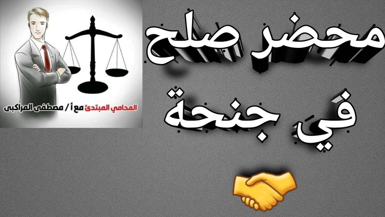 محضر صلح  في  جنحة