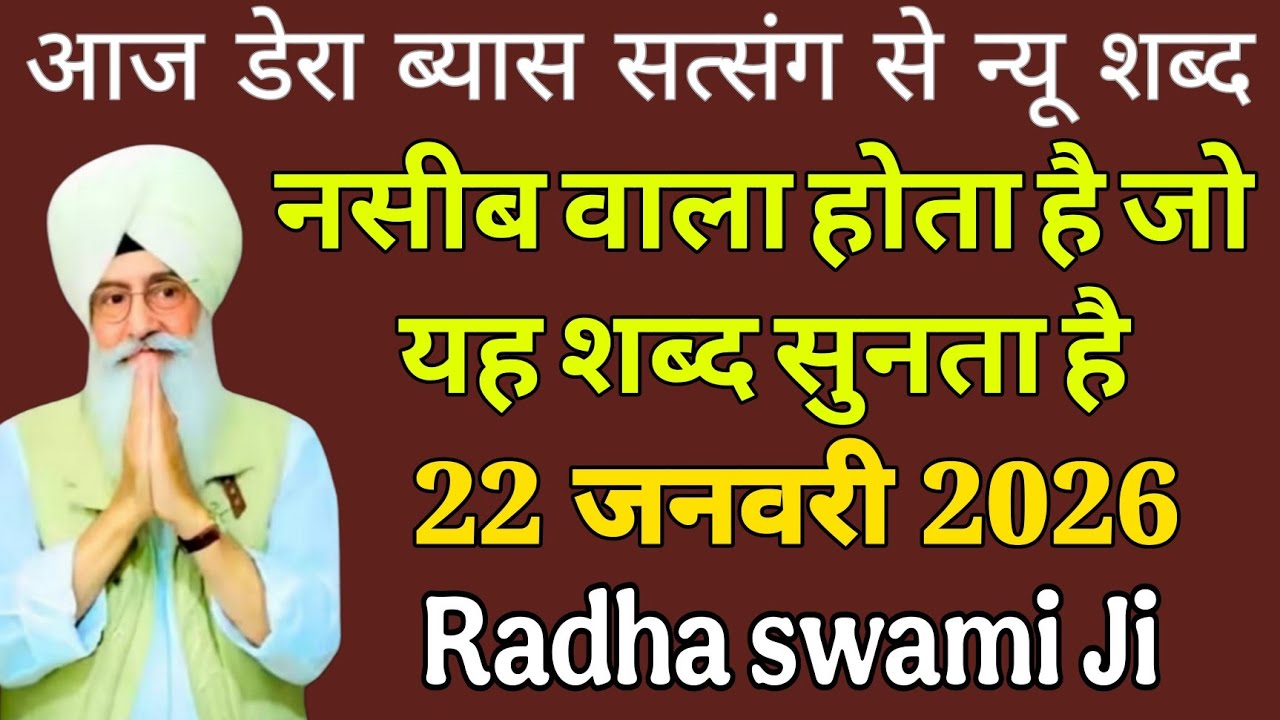 डेरा ब्यास सत्संग में आज शब्द// जिसके घर उह चलते हैं// वहां बाबाजी खुद चलकर आते हैं//राधा स्वामी जी 