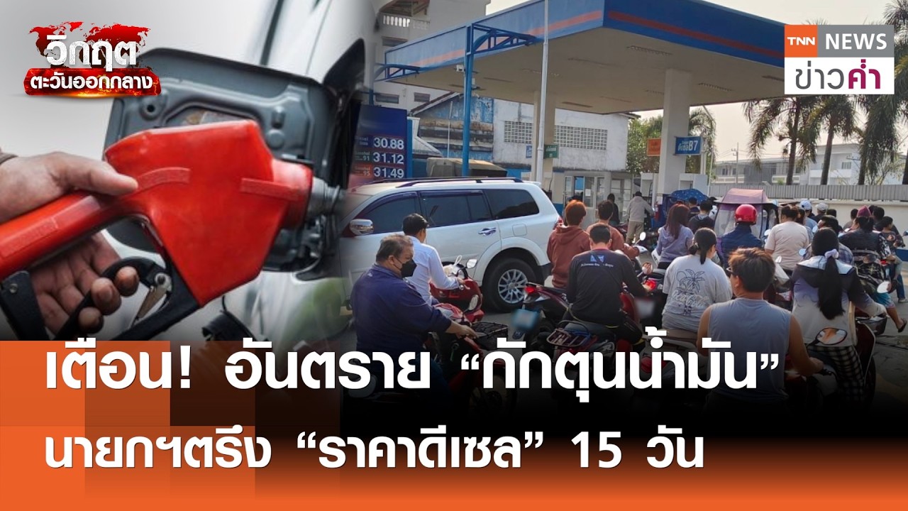นายกฯ ยันน้ำมันไม่ขาด! สั่งรับมือวิกฤตตะวันออกกลาง | TNN ข่าวค่ำ | 4 มี.ค. 69
