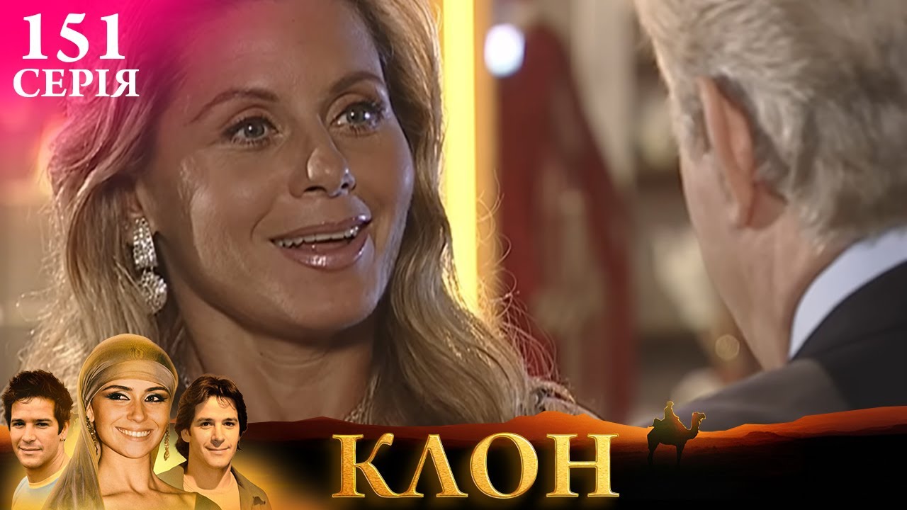 КЛОН | СЕРІЯ 151 | Легендарний серіал УКРАЇНСЬКОЮ #клон #серіал