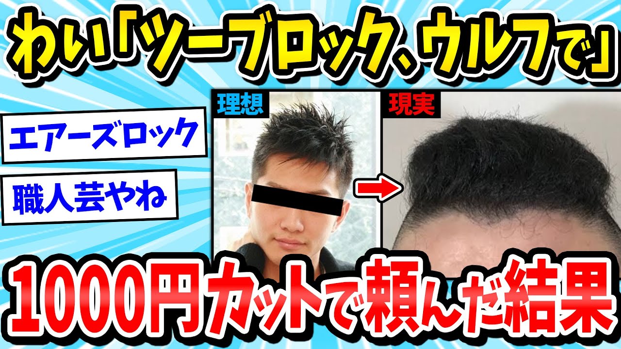【2ch面白いスレ】1000円カット行ったらやばい髪型になったｗｗｗ【メンズファッション/ゆっくり解説】