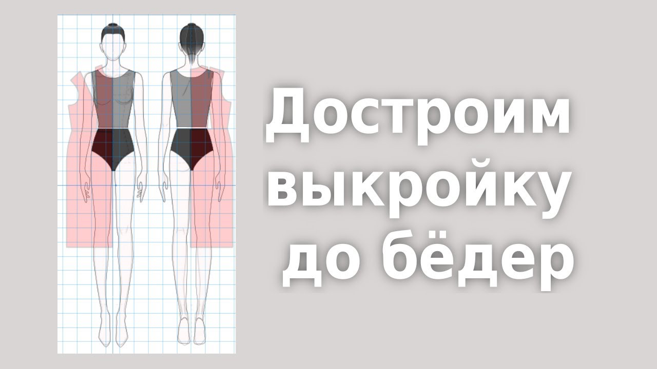 Как сделать выкройку до бёдер