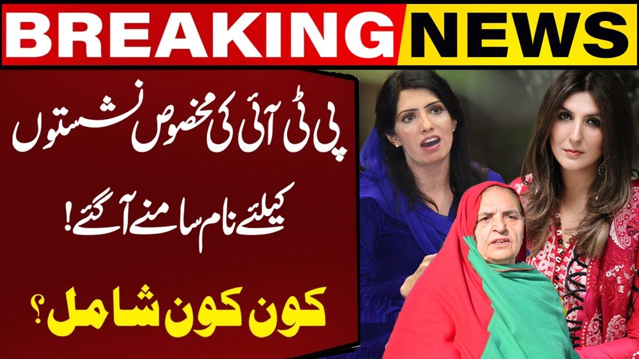 PTI Prepares Names For Reserved Seats In National Assembly | Capital TV