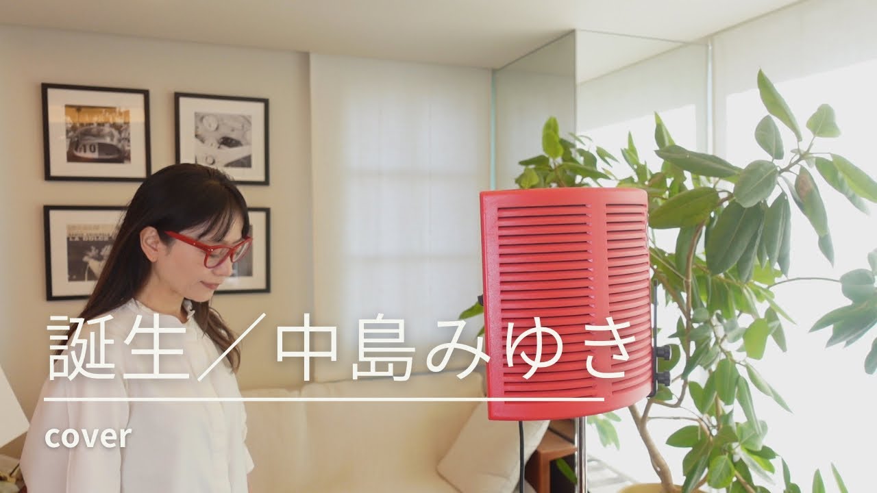 誕生/中島みゆき　cover