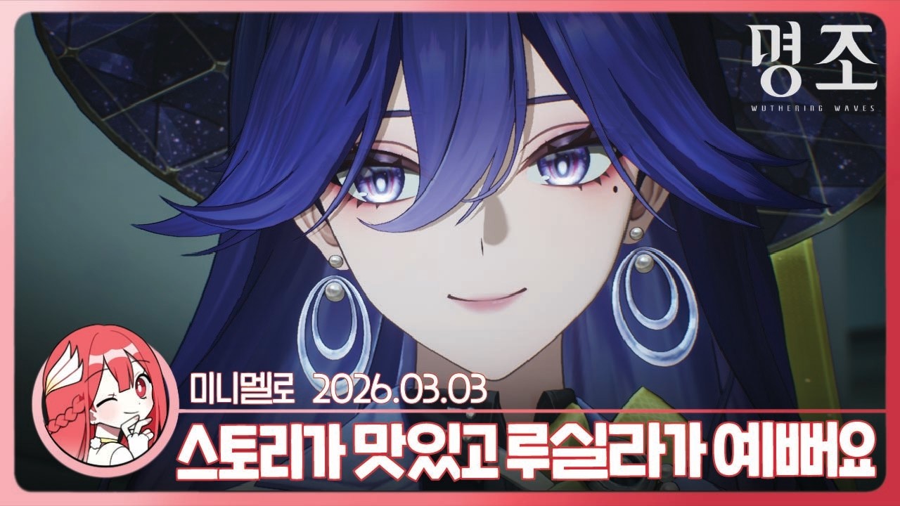 《명조》 잔성회 떡밥이?!✏️3.1 라하이 로이 에필로그 「햇살이 머무는 곳」🍓2026.03.03 화