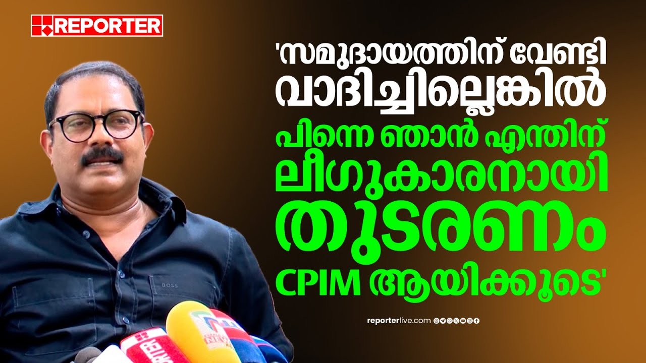 'സമുദായത്തിന് വേണ്ടി സംസാരിച്ചില്ലെങ്കിൽ പിന്നെ എന്തിന് ഞാൻ ലീ​ഗുകാരനായി ഇരിക്കണം'; KM Shaji