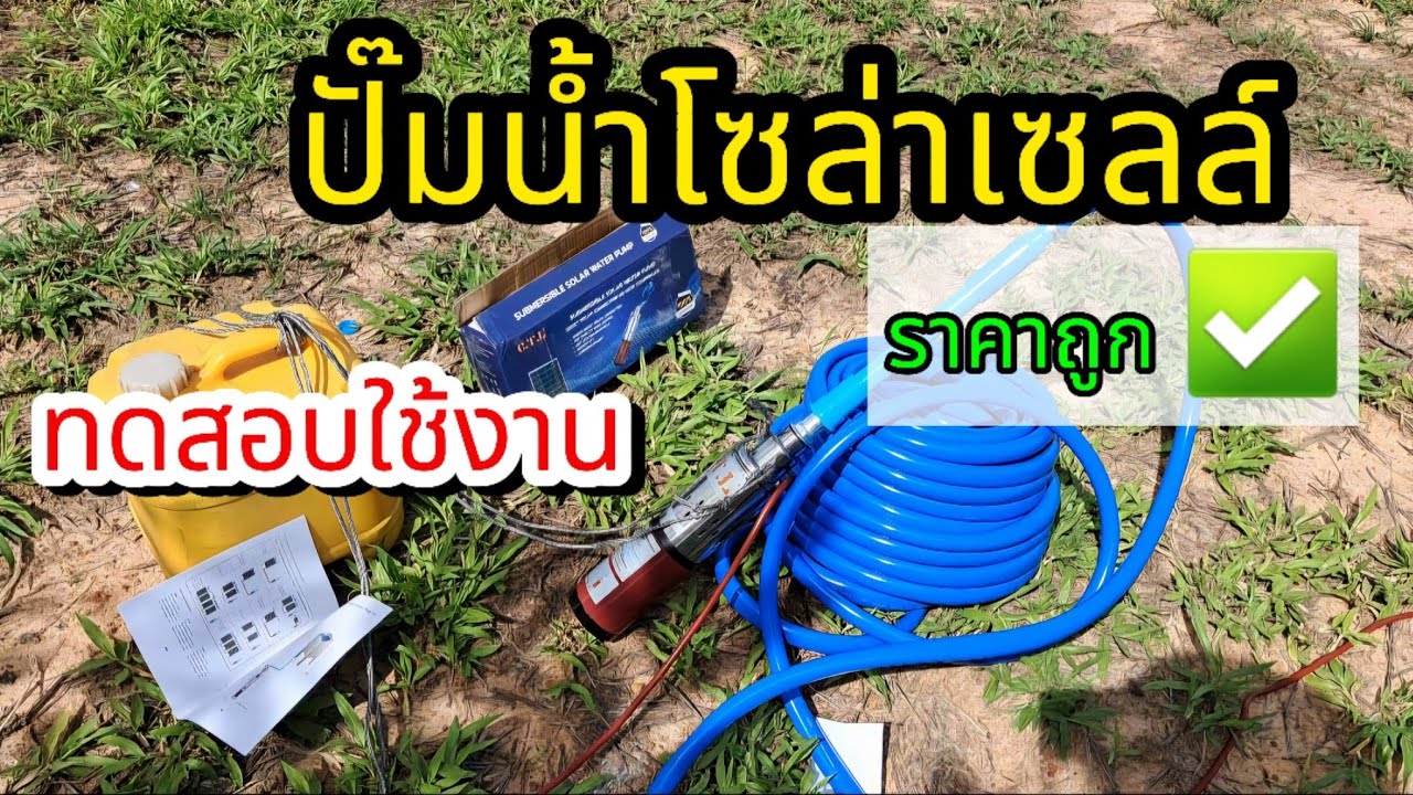ทดสอบใช้งาน ปั๊มน้ำโซล่าเซลล์  ราคาถูก ✅ : ซับเมอร์สโซล่าเซลล์ รุ่น 3SYDC-12V 150W