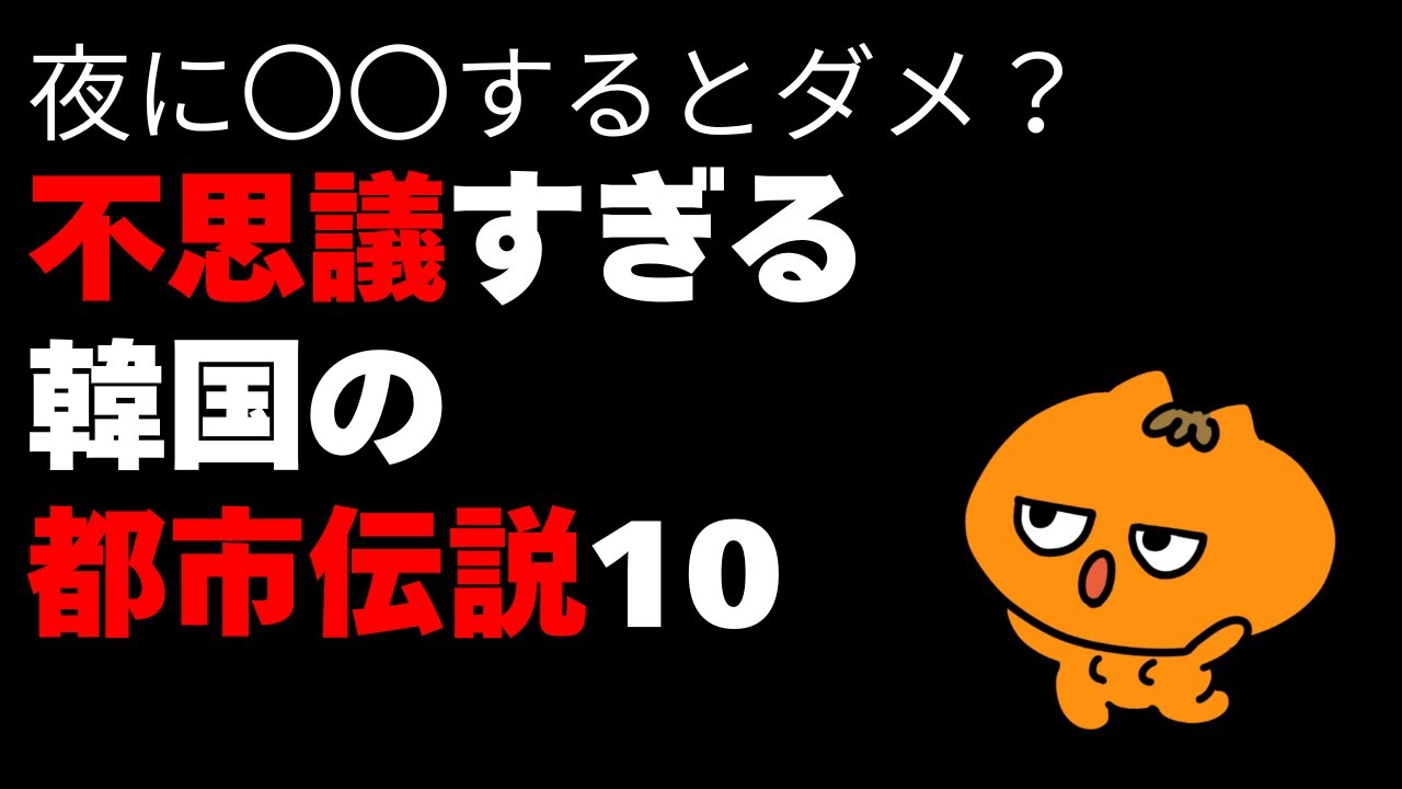 韓国人ならみんな知ってる不思議な韓国の都市伝説🤫