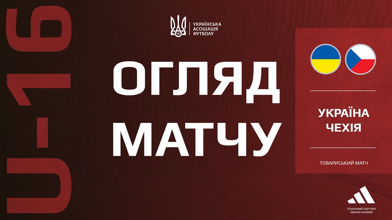 УКРАЇНА - ЧЕХІЯ | U16 | Огляд матчу #збірнаУкраїни
