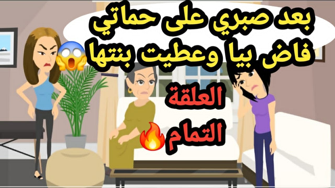 بعد صبري على حماتي فاض بيا وعطيت بنتها العلقة التمام..حكايات و قصص