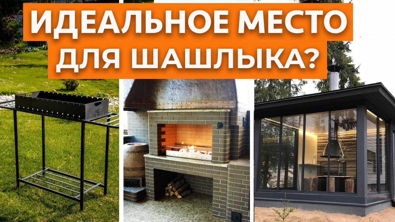 Куда поставить мангал на даче, чтобы не устроить пожар? / Обустраиваем идеальную мангальную зону