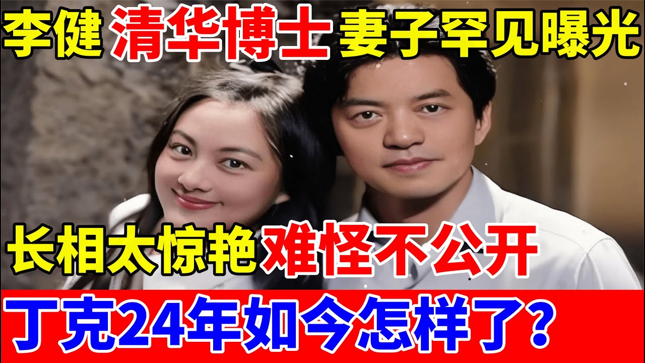 李健妻子罕见曝光,长相惊艳还是清华博士!结婚24年无子女,难怪不公开【对话当事人】#李健