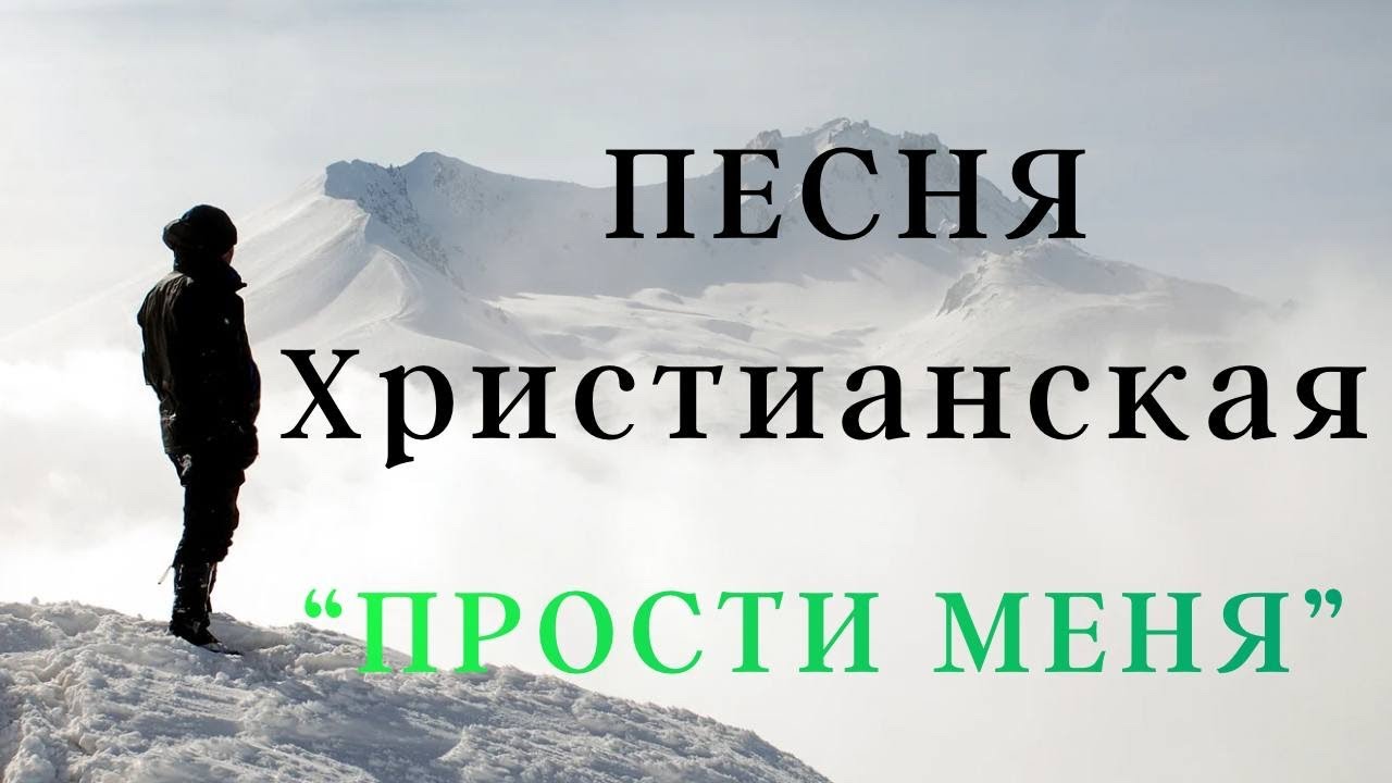 Христианская ПЕСНЯ     |   ПРОСТИ МЕНЯ  |    🙏🏻