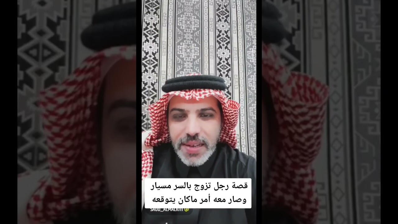 قصة رجل تزوج مسيار بالسر و صار معه امر غير متوقع..⁉️ الراوي سعود المالكي 
