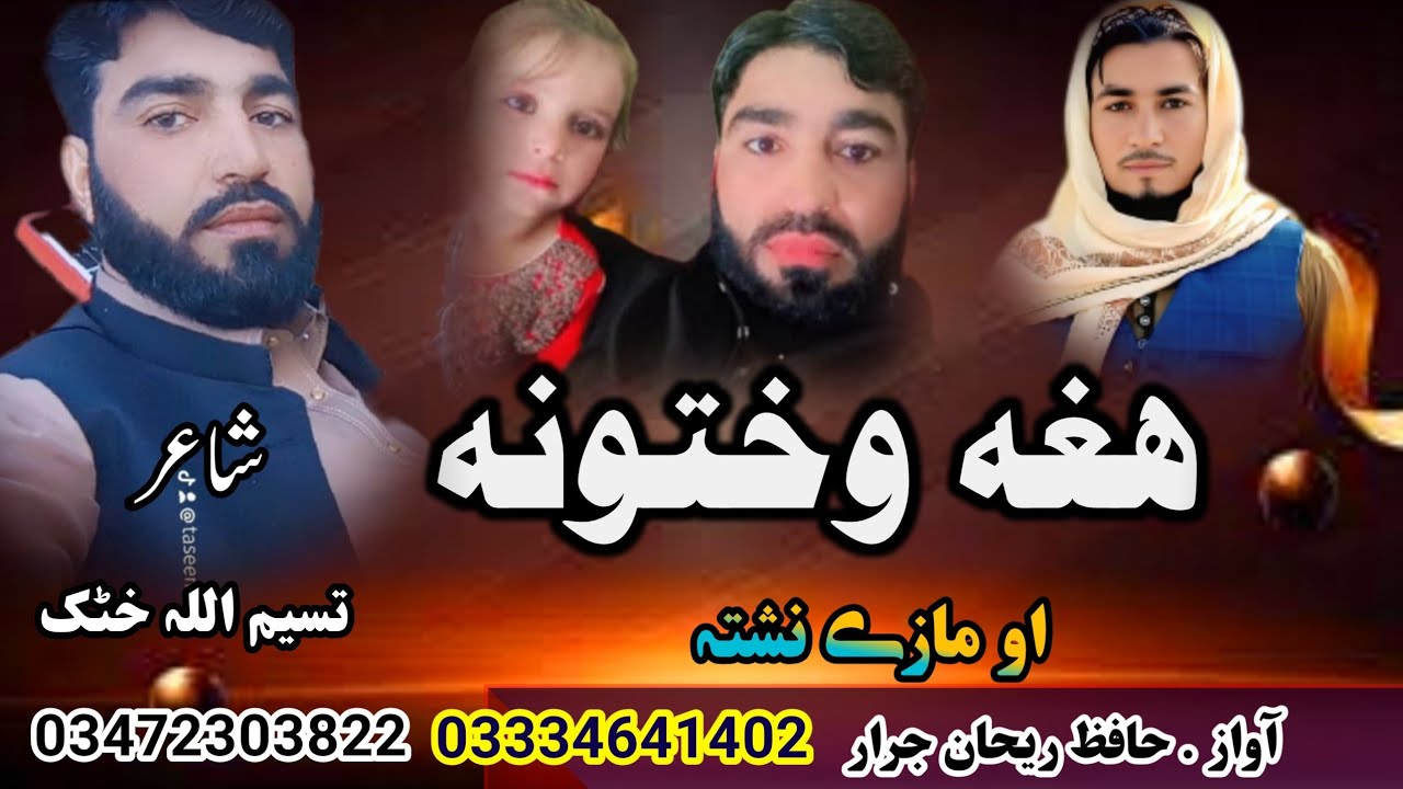 Pashto New Nazam Hagha Wakhtona || Pashto New Nazam || #pashto #new #love #pashtobestnazam پشتو نعت 