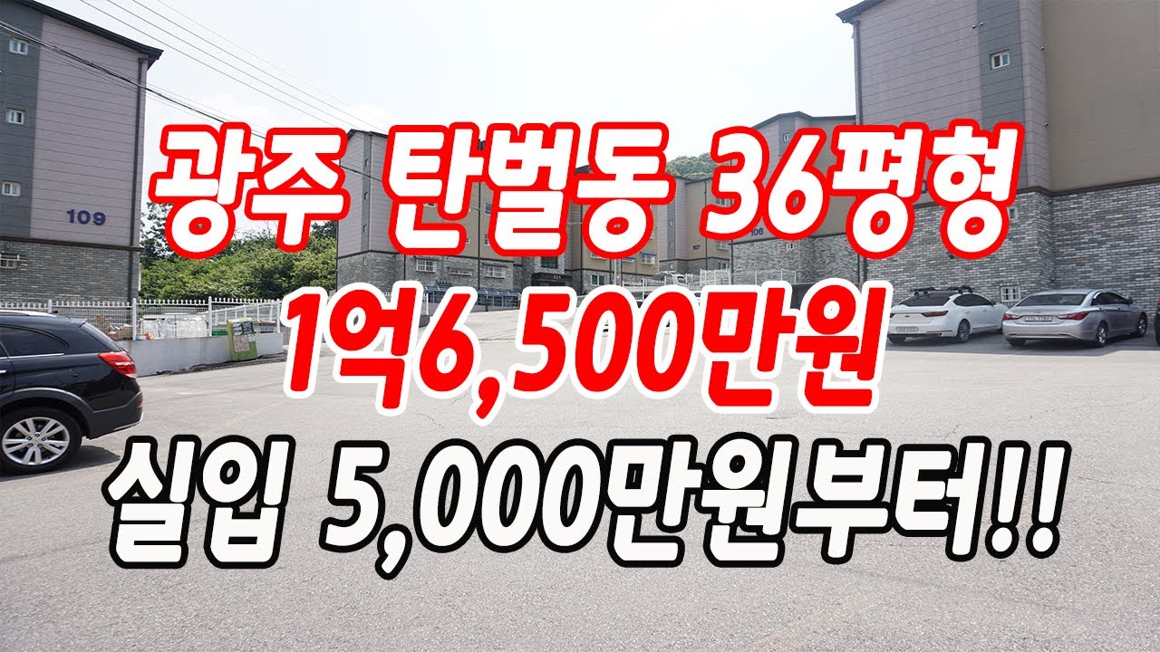 광주 탄벌동빌라매매 5년된 준신축 36평형 1억6,500만원!!