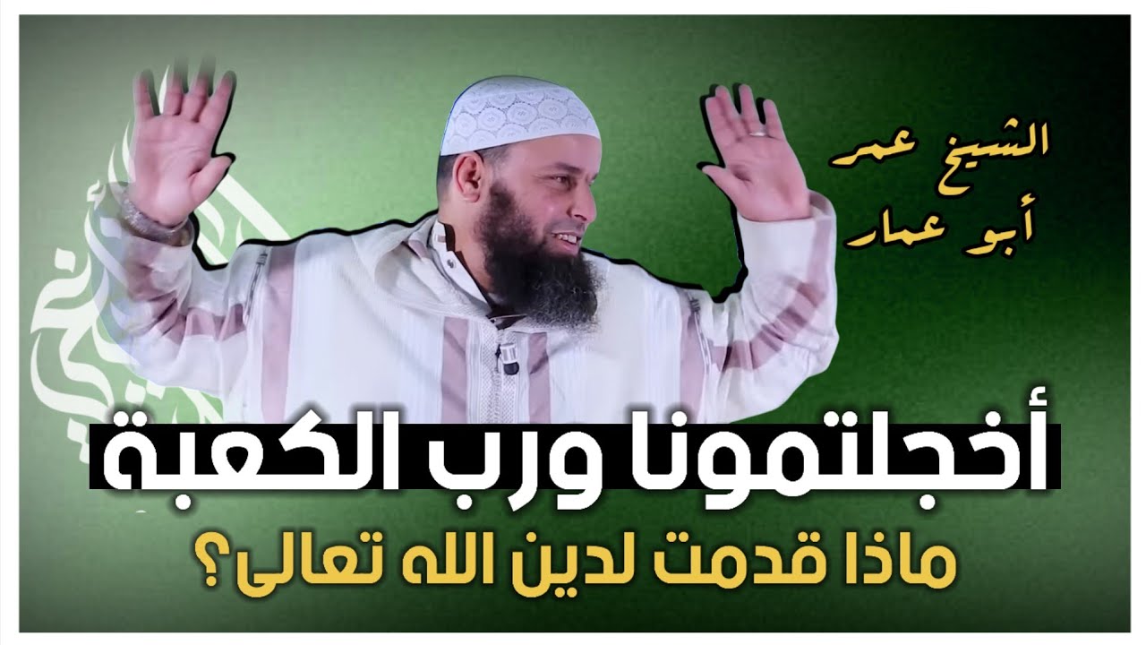 أخجلتمونا ورب الكعبة || الشيخ عمر أبو عمار