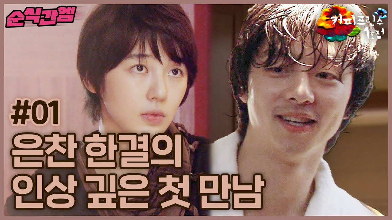 커피프린스 1호점 | 은찬 x 한결의 첫 만남 [⏱내시돌 : 뭐야 내 시간 돌려줘요] #순식간엠