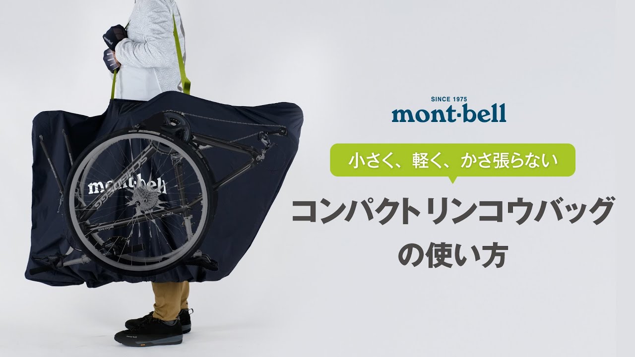 モンベル「コンパクトリンコウバッグの使い方」｜輪行サイクリング