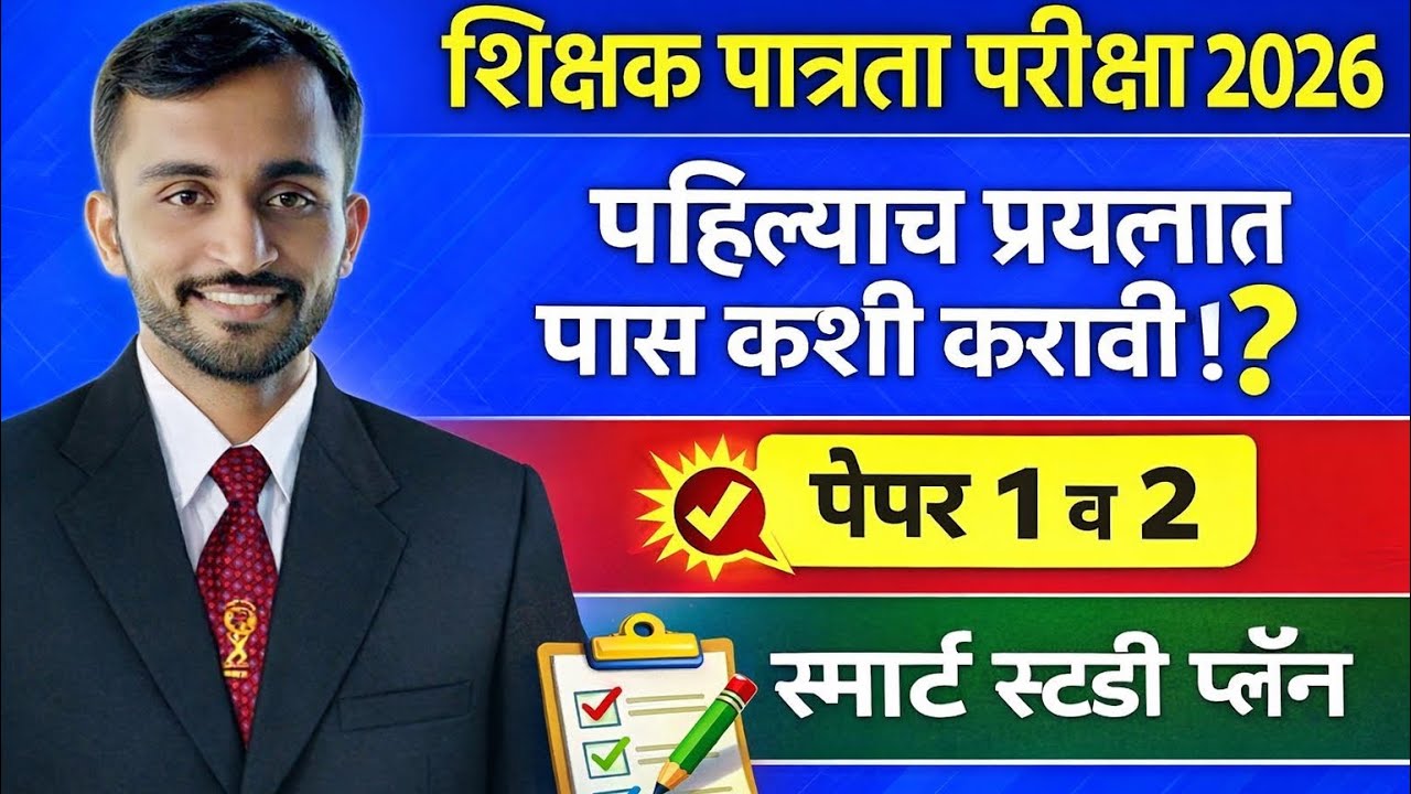 How To crack Tet exam 2026 || Maha TET EXAM 2026 STUDY PLAN IN FIRST TRY || Maha tet exam 2026