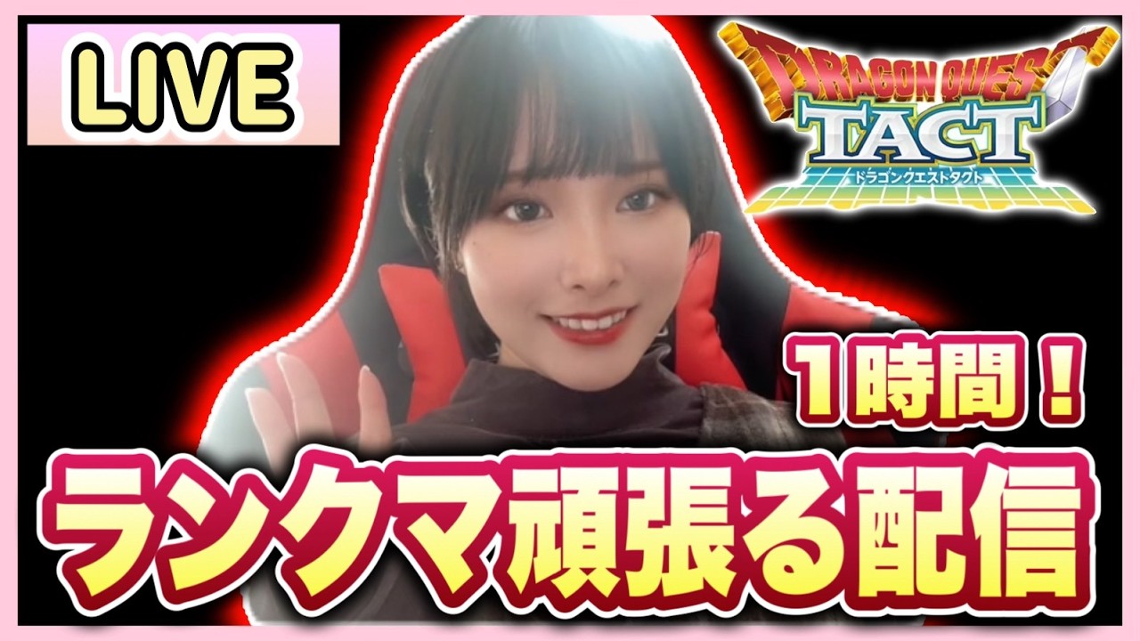 【ドラクエタクト】少しだけPvP頑張っちゃう配信！！
