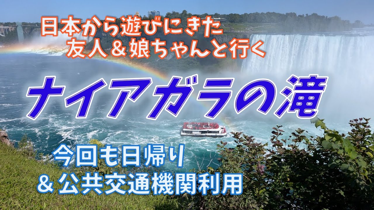ナイアガラの滝観光の一番のお勧めシーズン！①９月上旬！トロントからの日帰りナイアガラ旅行