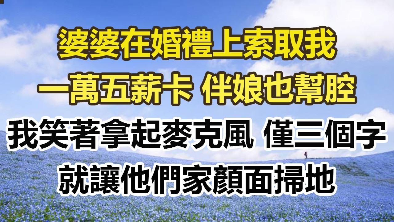 婆婆在婚禮上索取我，一萬五薪卡 伴娘也幫腔。我笑著拿起麥克風，僅用三個字，就讓他們家顏面掃地#幸福敲門 #為人處世 #生活經驗 #情感故事#幸福敲門 #為人處世 #生活經驗 #情感故事