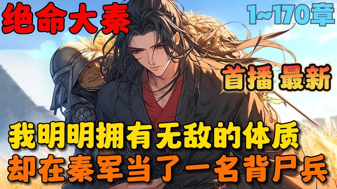 🔥【首播】《大秦：从战场捡属性开始变强长生》💥1-170章节：我明明拥有一拳击碎城门的体质，却在秦军当了一名背尸兵，我每触碰到一具尸体时，属性就会暴增，寿命更会延长整整两天！#小说 #推文 #ai漫画