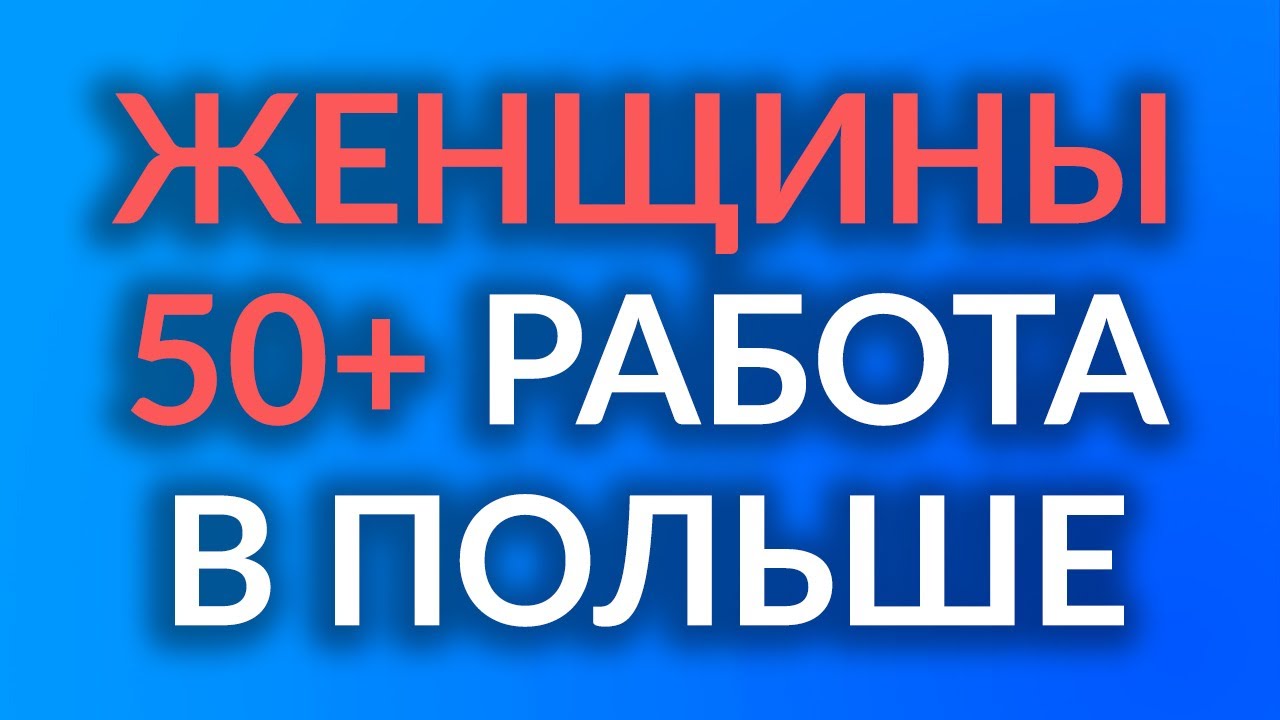 ЖЕНЩИНЫ 50+ | Вакансии и советы | Польша работа для женщин