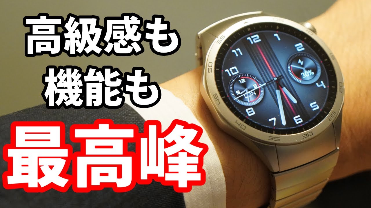オシャレさも機能も最高峰！ HUAWEI WATCH GT 4使用レビュー