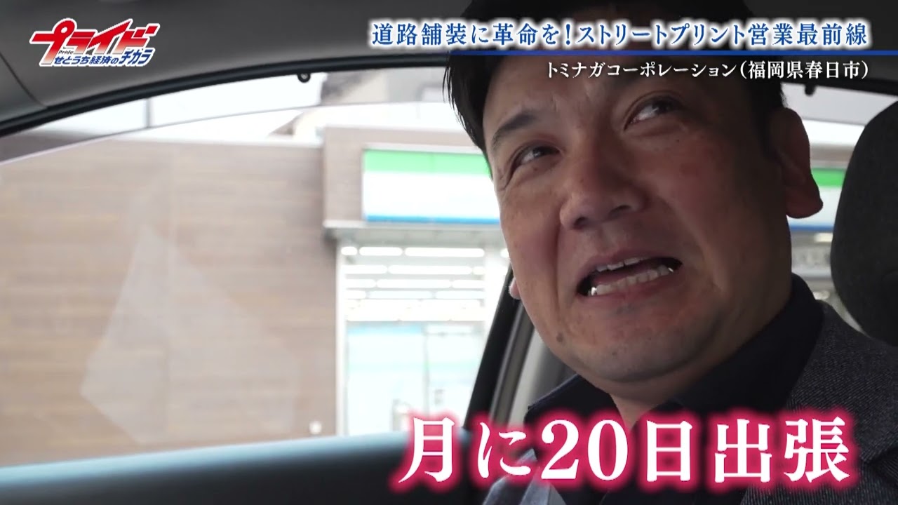 【プライド せとうち経済のチカラ】トミナガコーポレーション(福岡県春日市) 2026年1月17日放送