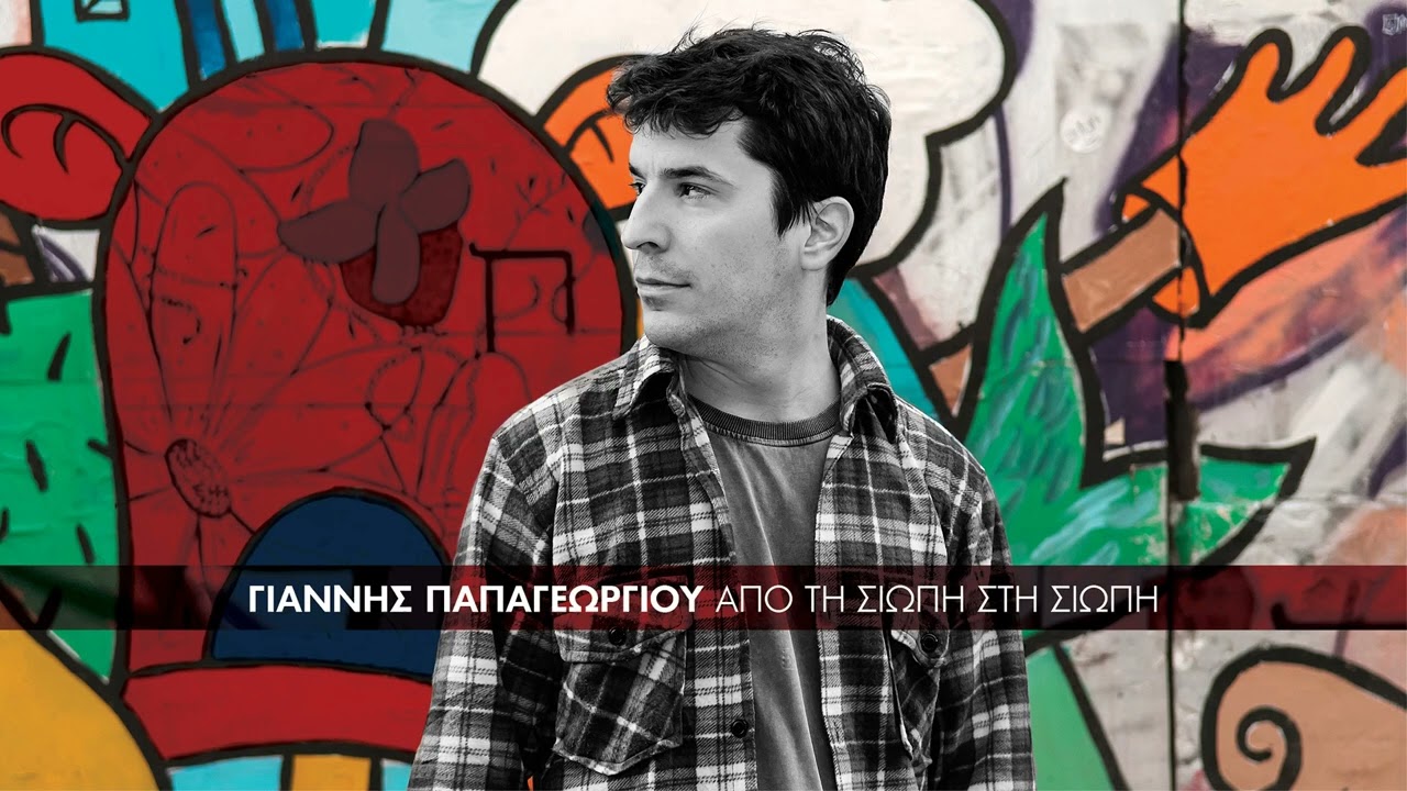 Το μοιρολόι του χωρισμού | Γιάννης Παπαγεωργίου, Ναταλία Λαμπαδάκη (official audio release)
