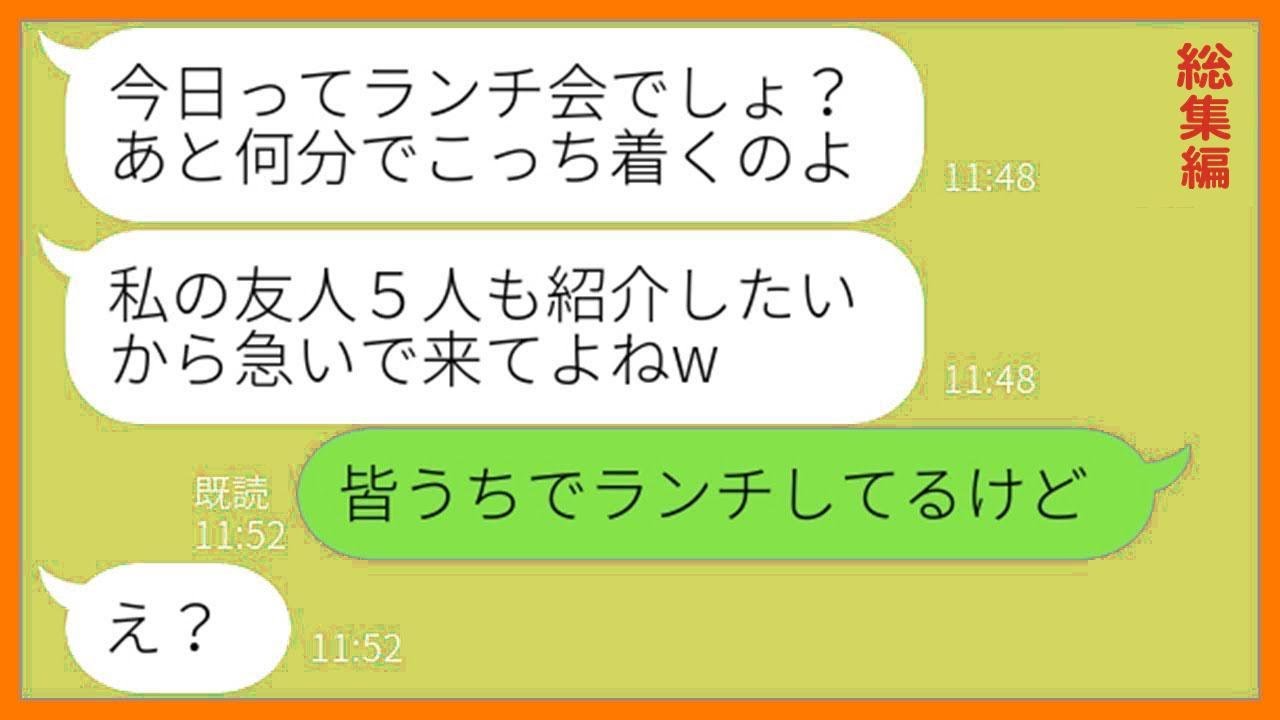 【LINE】友人5人を引き連れて奢られる前提でランチ会に便乗し食べ放題扱いで食い散らかすママ友「友達紹介したいからw」→勘違いするDQN女に全額払わせてやった結果w【総集編】【スカッとする話】