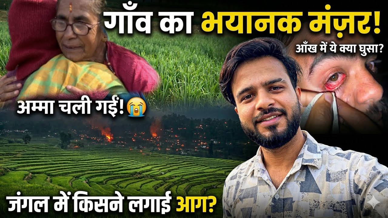 गांव का भयानक मंजर 👁️ | अम्मा हमें छोड़ कर घर चली गईं!😣