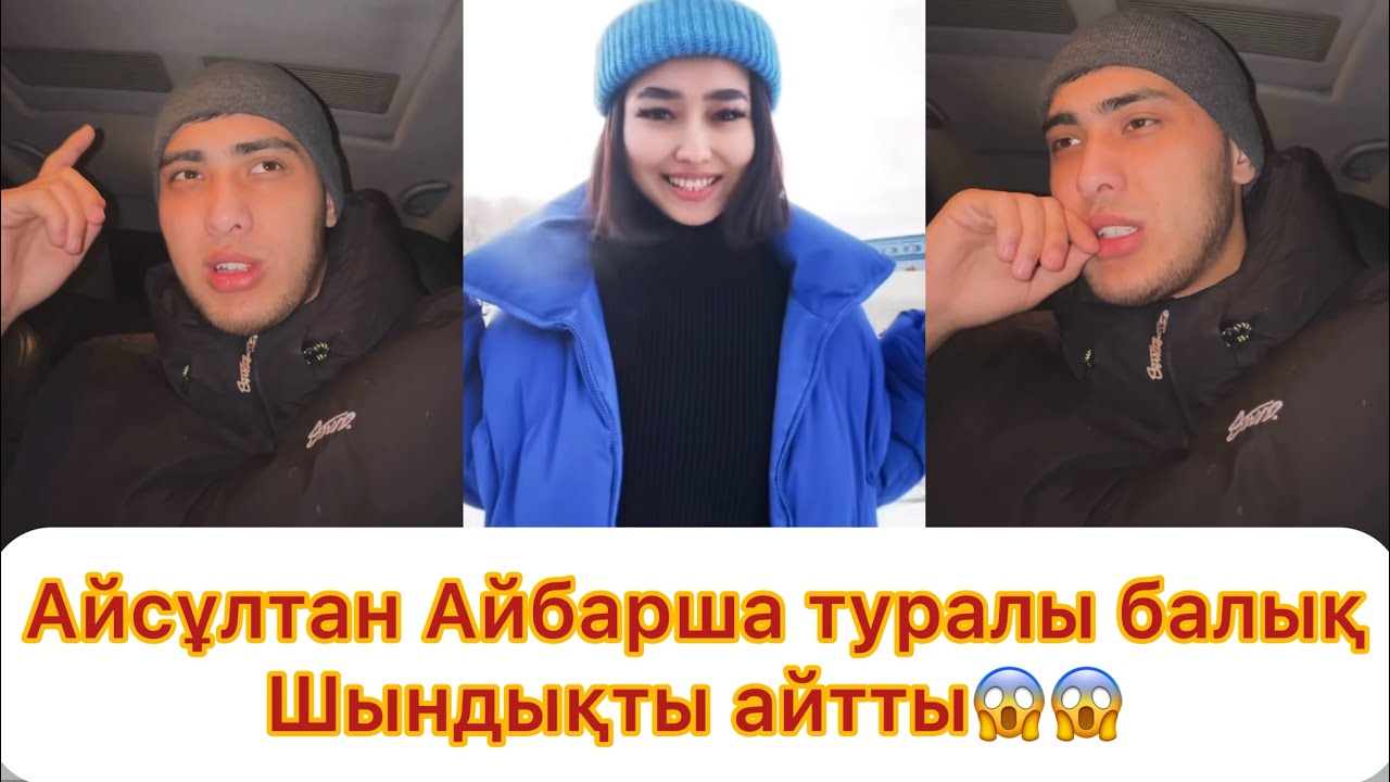 Айсұлтан Айбарша туралы барлық шындықты жайып салды😱😱