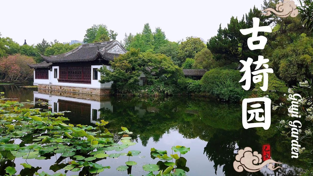中国古典园林之上海嘉定古猗园｜Classic Chinese garden｜Guyi garden，Jiading district，Shanghai