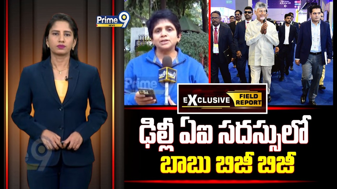 ఢిల్లీ ఏఐ సదస్సులో బాబు బిజీ బిజీ | AP CM Chandrababu At Delhi AI Summit | Prime9 News