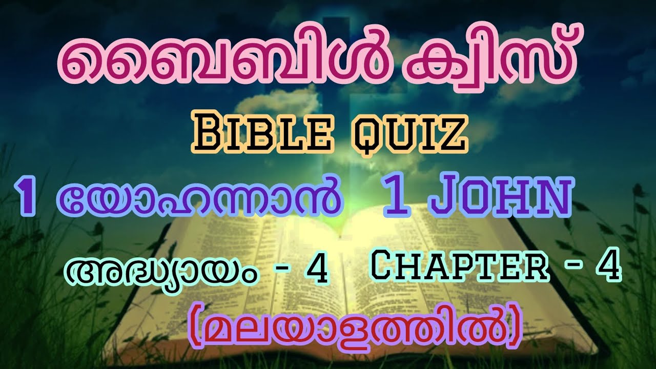 ബൈബിൾ ക്വിസ് / 1 യോഹന്നാൻ / അദ്ധ്യായം  - 4 // Bible quiz / 1John / Chapter -4