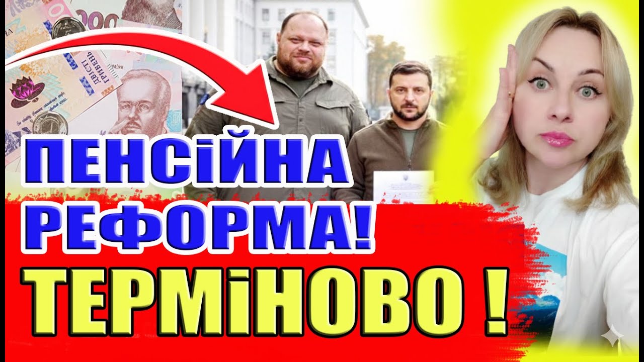 ‼️Офіційно⚡ПЕНСІЮ РОЗДІЛЯТЬ НА 3 ⚠️ПЕНСІЙНА РЕФОРМА 2026