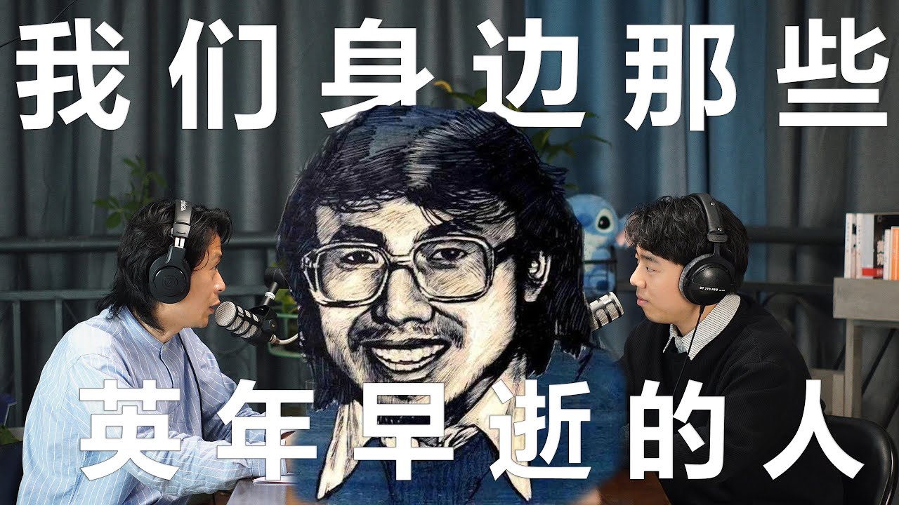 我们身边那些英年早逝的人