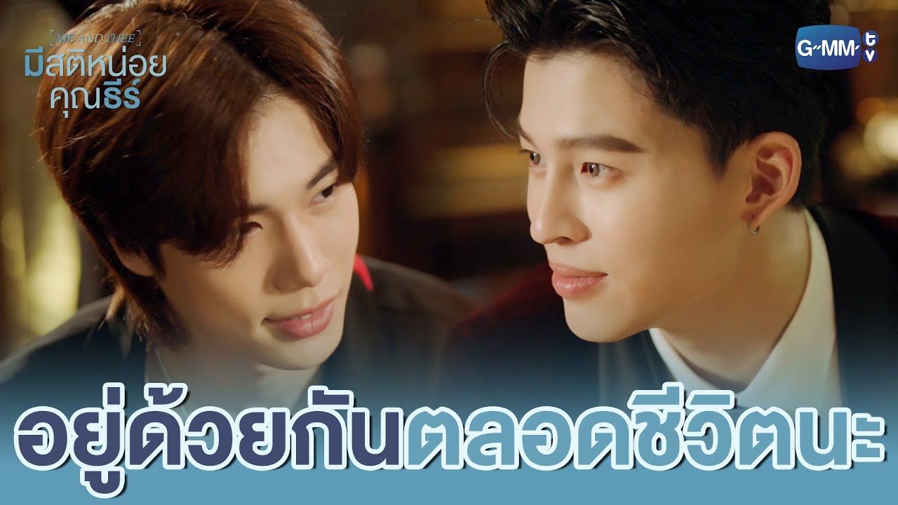 อยู่ด้วยกันไปตลอดชีวิตเลยได้มั้ย :) | มีสติหน่อยคุณธีร์ Me and Thee EP.4