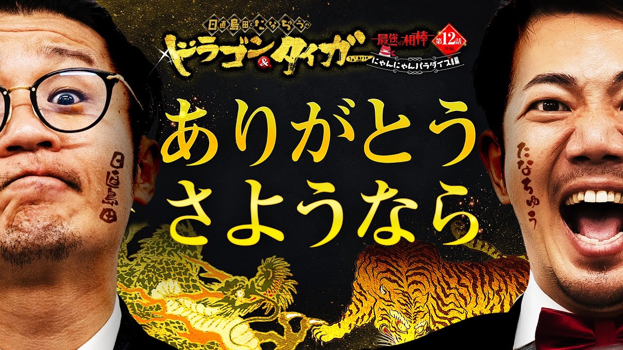 【最終回】日直島田&たなちゅうドラゴン＆タイガー 最強の相棒 〜にゃんにゃんパラダイス編〜【第12話(2/2)】　@simada_obasan @pekarutv