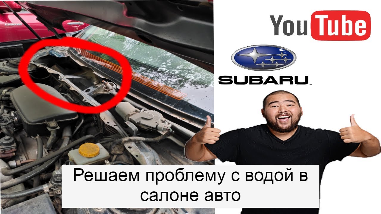 Вода в салоне Субару Форестер (Subaru Forester SH). Вода под ногами пассажиров.