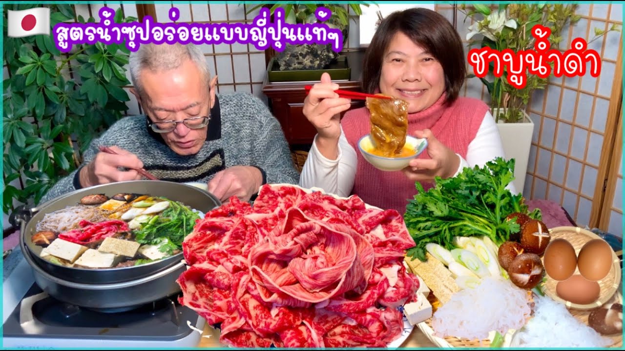 ชาบูนํ้าดํา(สุกี้ยากี้ญี่ปุ่น)*สูตรนํ้าซุปอร่อยแบบญี่ปุ่นแท้ๆบอกทุกขั้นตอน ❤️😍 Japanese sukiyaki